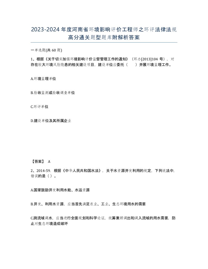 2023-2024年度河南省环境影响评价工程师之环评法律法规高分通关题型题库附解析答案