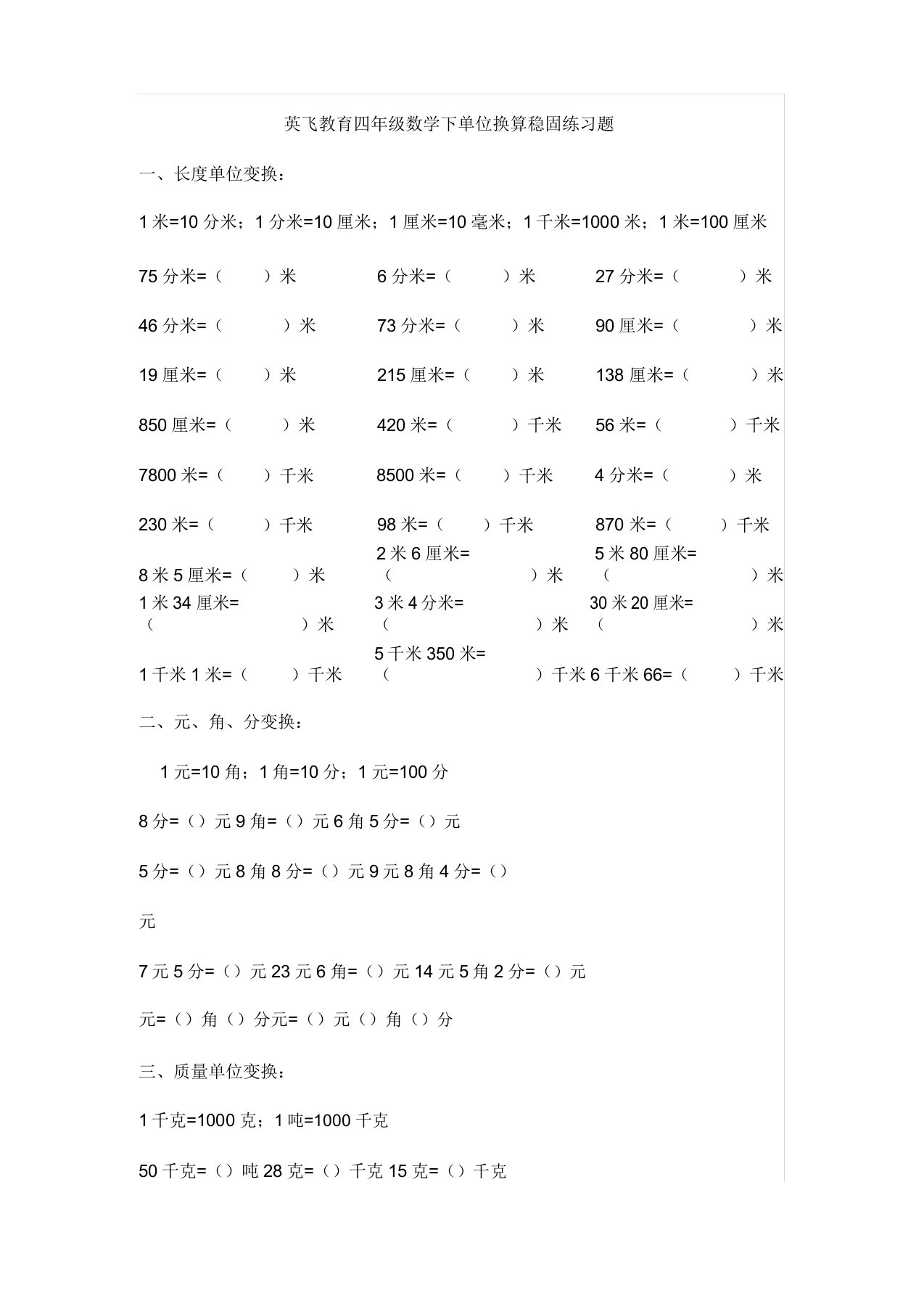 北师大版四年级数学下册单位换算