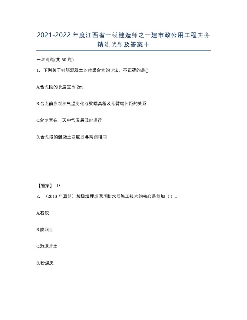 2021-2022年度江西省一级建造师之一建市政公用工程实务试题及答案十