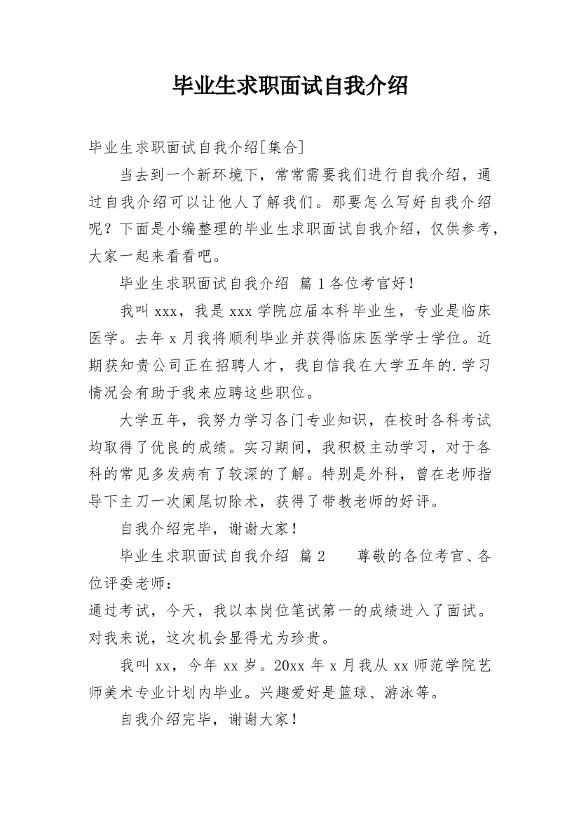 毕业生求职面试自我介绍_32