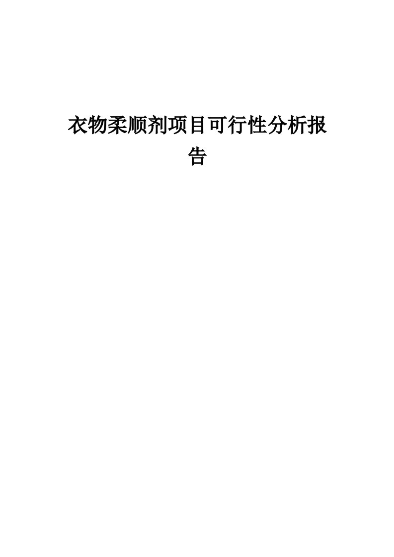 衣物柔顺剂项目可行性分析报告