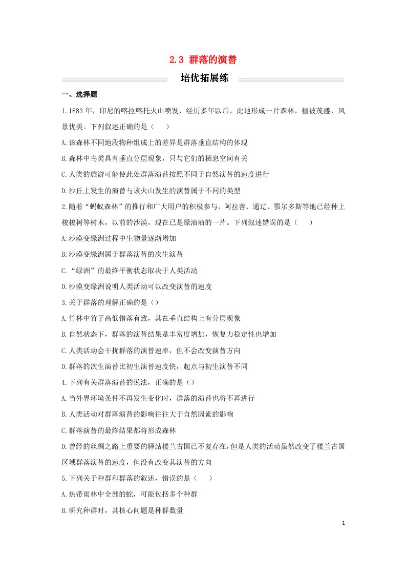 2022年新教材高中生物2.3群落的演替培优拓展练无答案新人教版选择性必修2