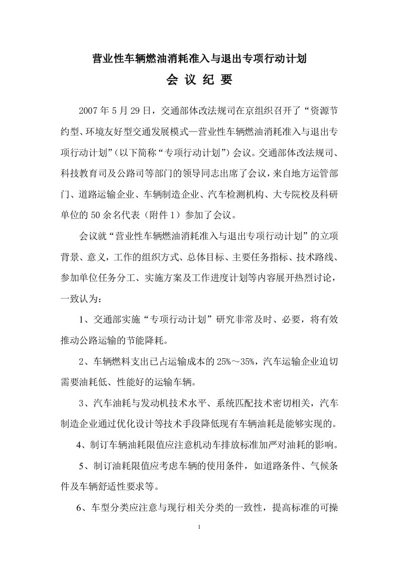 精选营业性车辆燃油消耗准入与退出专项行动计划会议纪要doc