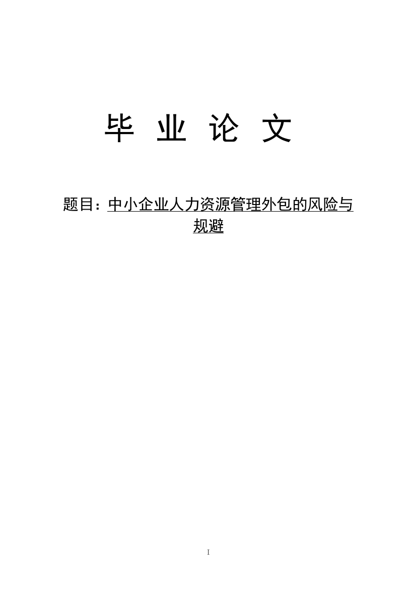 中小企业人力资源管理外包的风险与-规避毕业论文设计