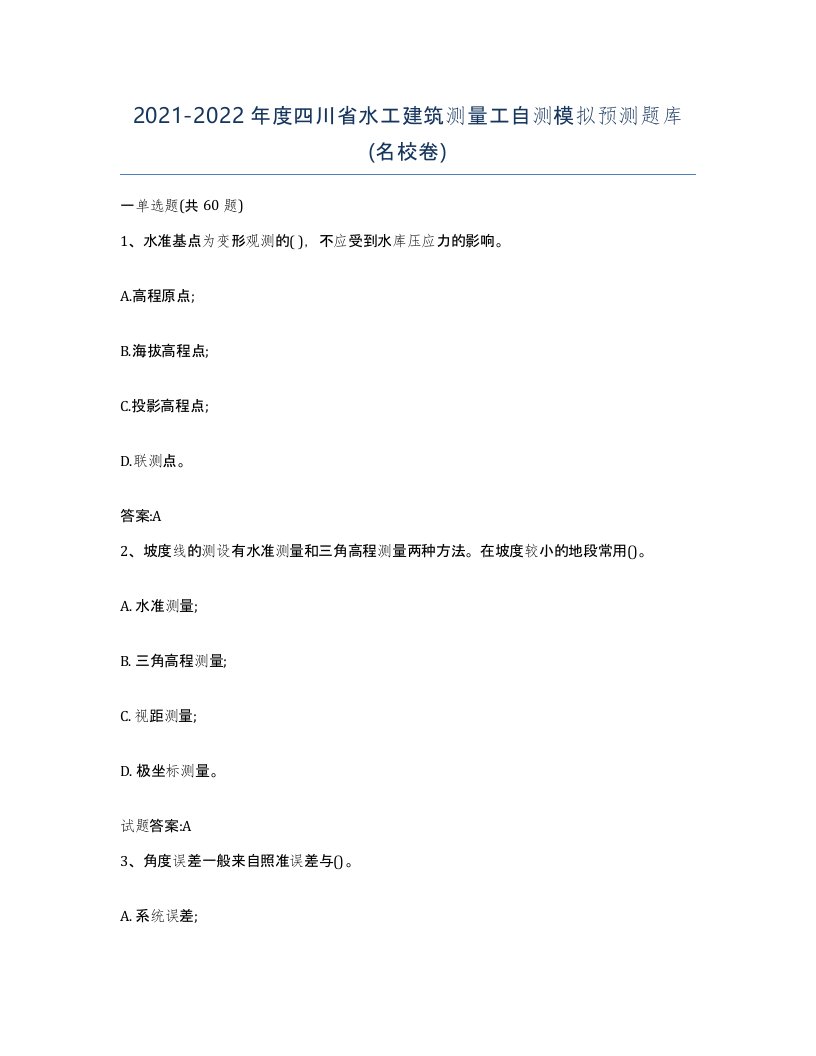 2021-2022年度四川省水工建筑测量工自测模拟预测题库名校卷