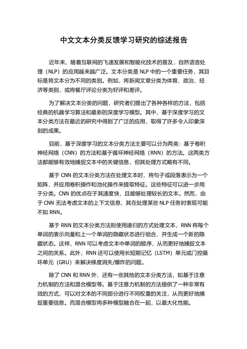 中文文本分类反馈学习研究的综述报告