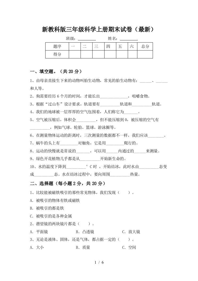 新教科版三年级科学上册期末试卷(最新)