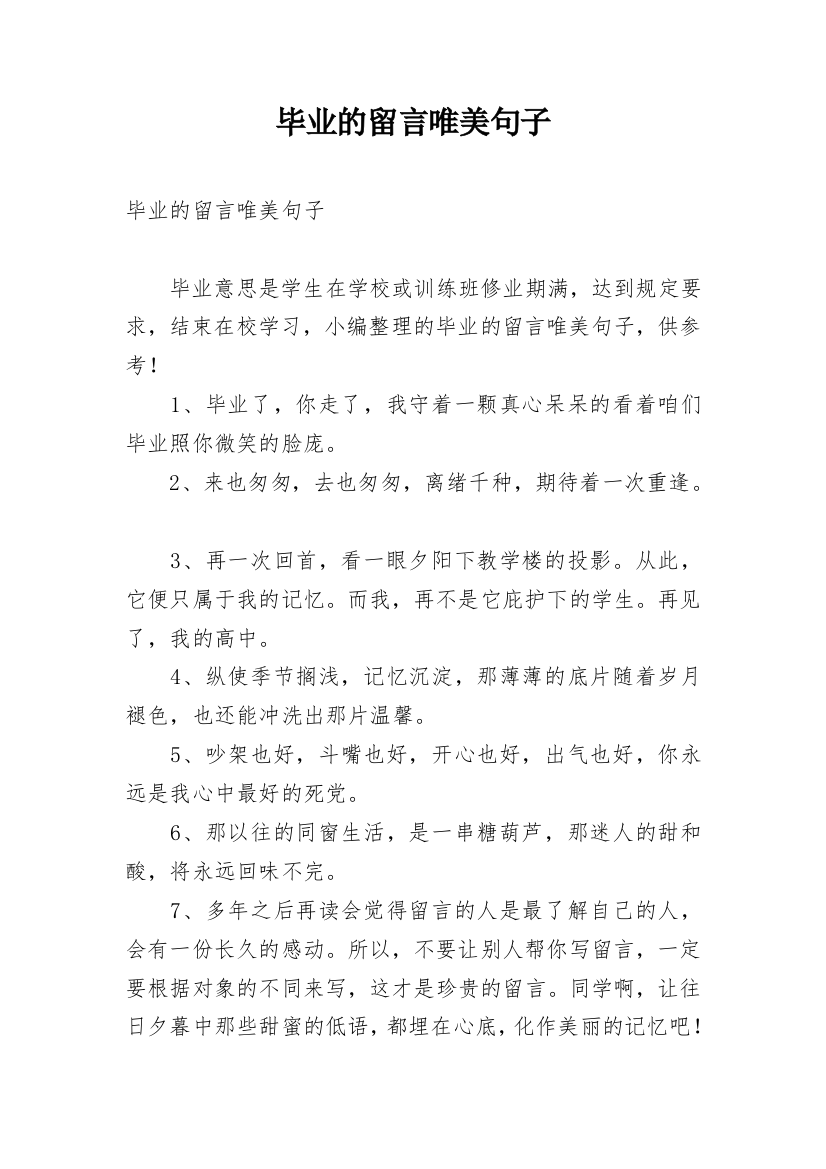 毕业的留言唯美句子