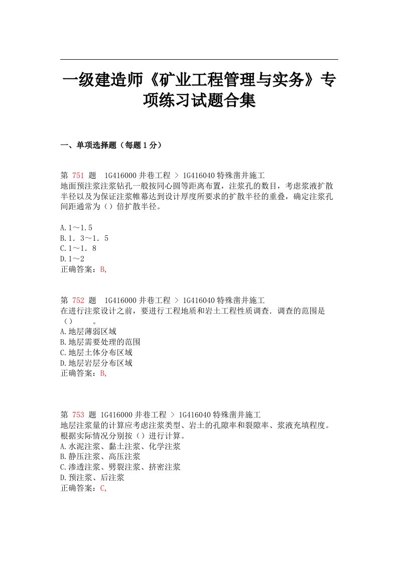 精选推荐一级建造师《矿业工程管理与实务》专项练习试题合集(下节)