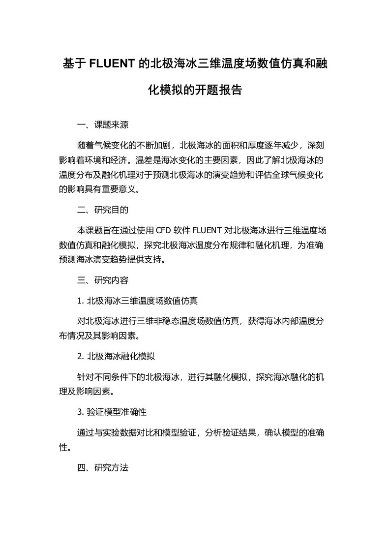 基于FLUENT的北极海冰三维温度场数值仿真和融化模拟的开题报告