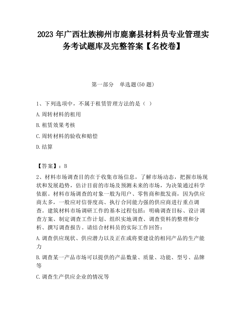 2023年广西壮族柳州市鹿寨县材料员专业管理实务考试题库及完整答案【名校卷】