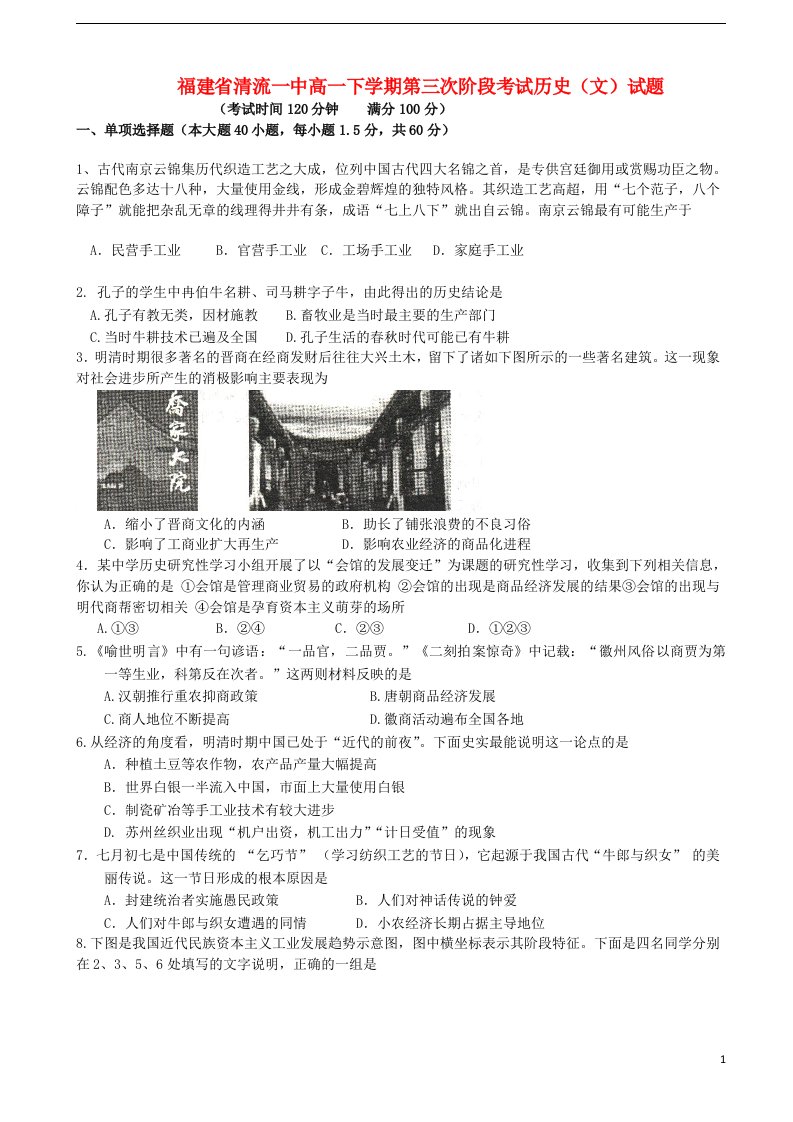 福建省清流一中高一历史下学期第三次阶段考试试题