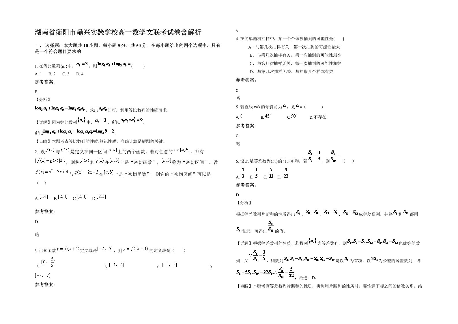 湖南省衡阳市鼎兴实验学校高一数学文联考试卷含解析