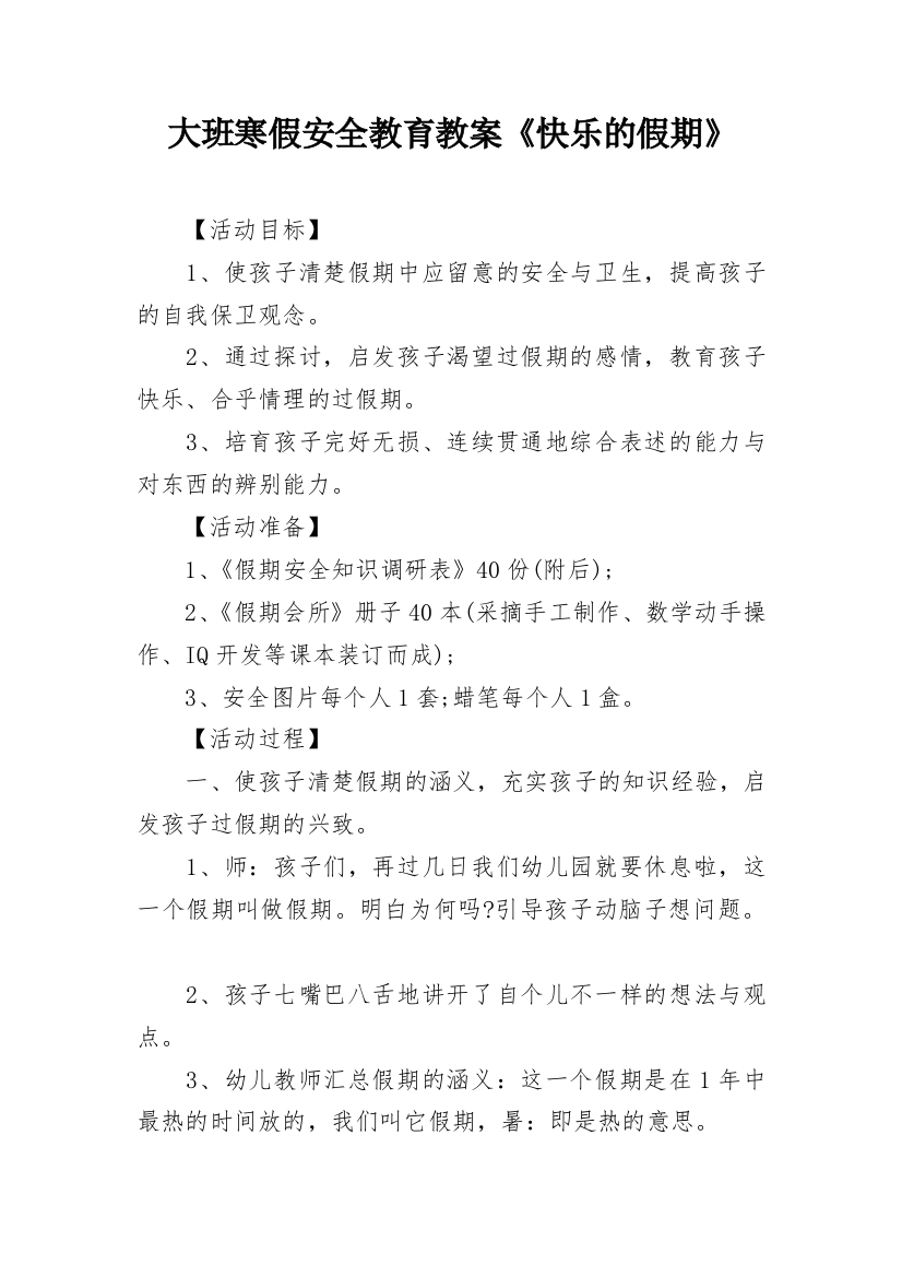 大班寒假安全教育教案《快乐的假期》