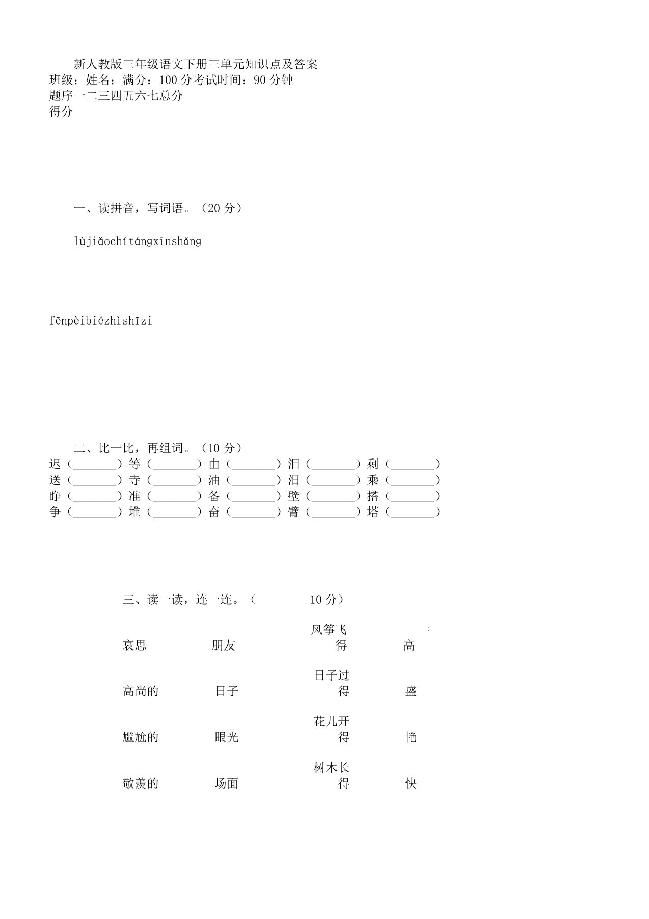 新人教版三年级语文下册三单元知识点及答案