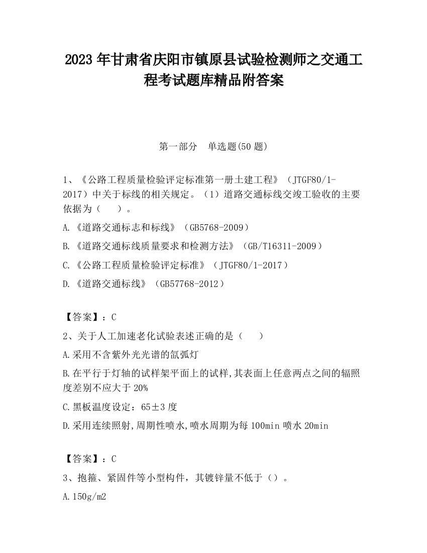 2023年甘肃省庆阳市镇原县试验检测师之交通工程考试题库精品附答案