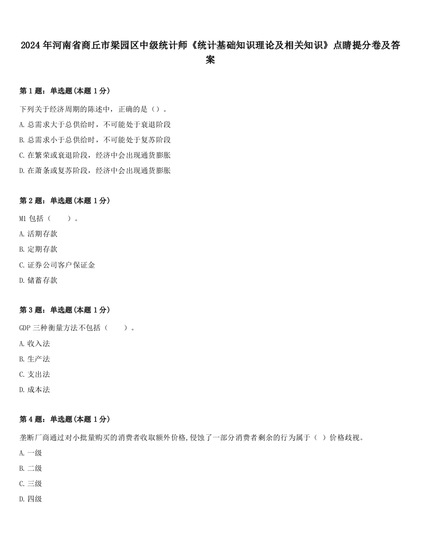 2024年河南省商丘市梁园区中级统计师《统计基础知识理论及相关知识》点睛提分卷及答案