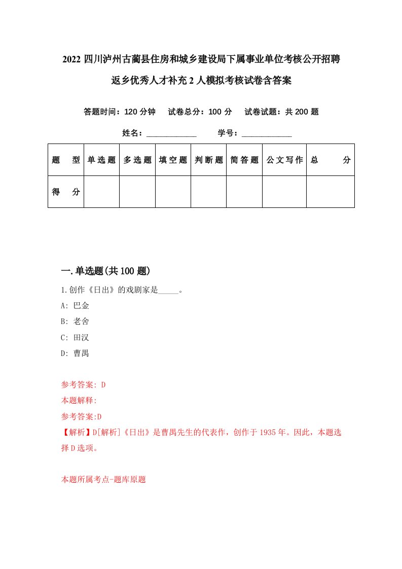 2022四川泸州古蔺县住房和城乡建设局下属事业单位考核公开招聘返乡优秀人才补充2人模拟考核试卷含答案4