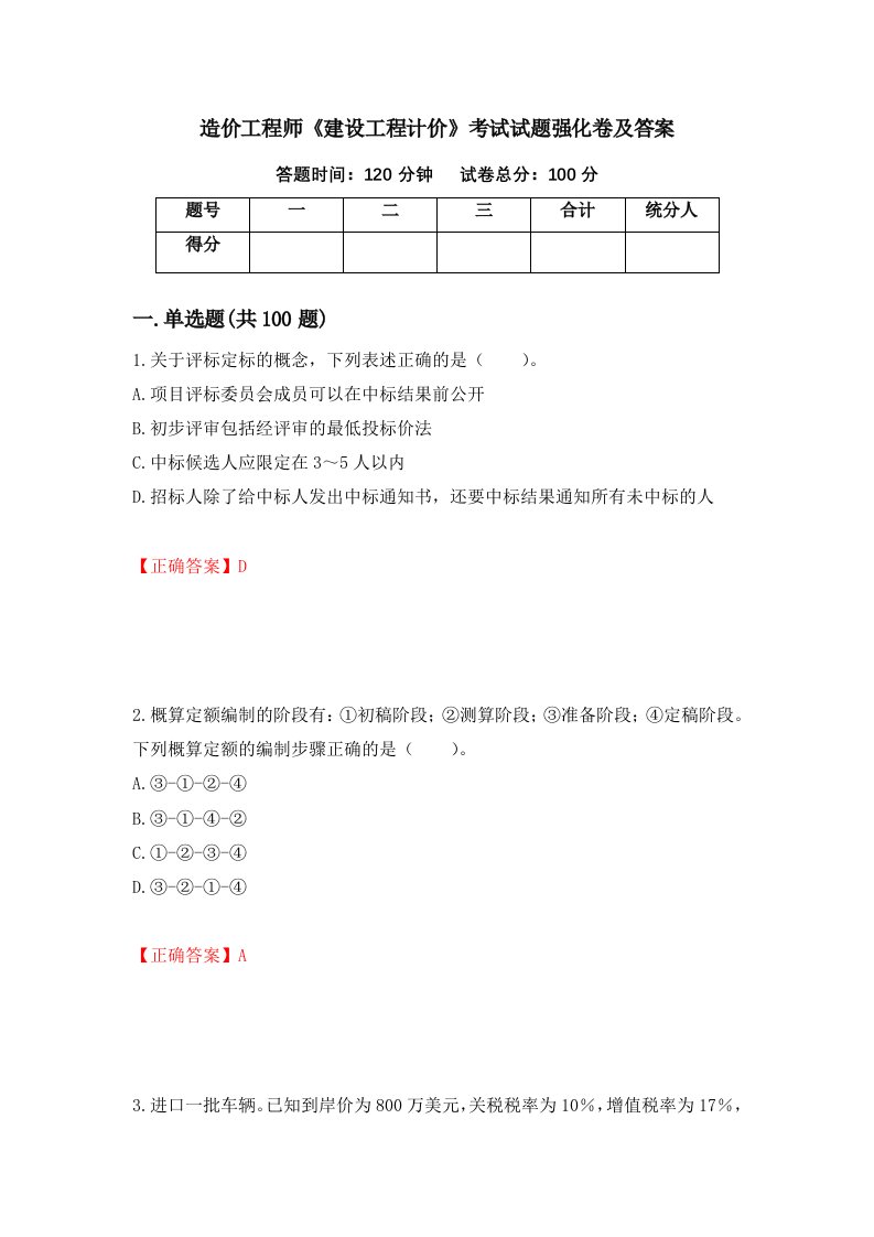 造价工程师建设工程计价考试试题强化卷及答案第92版