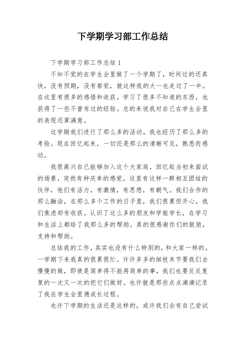 下学期学习部工作总结