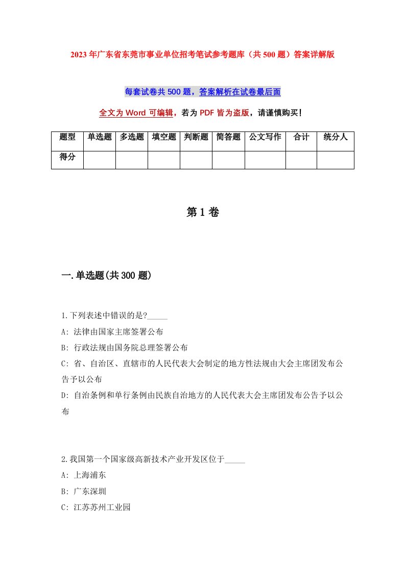 2023年广东省东莞市事业单位招考笔试参考题库共500题答案详解版