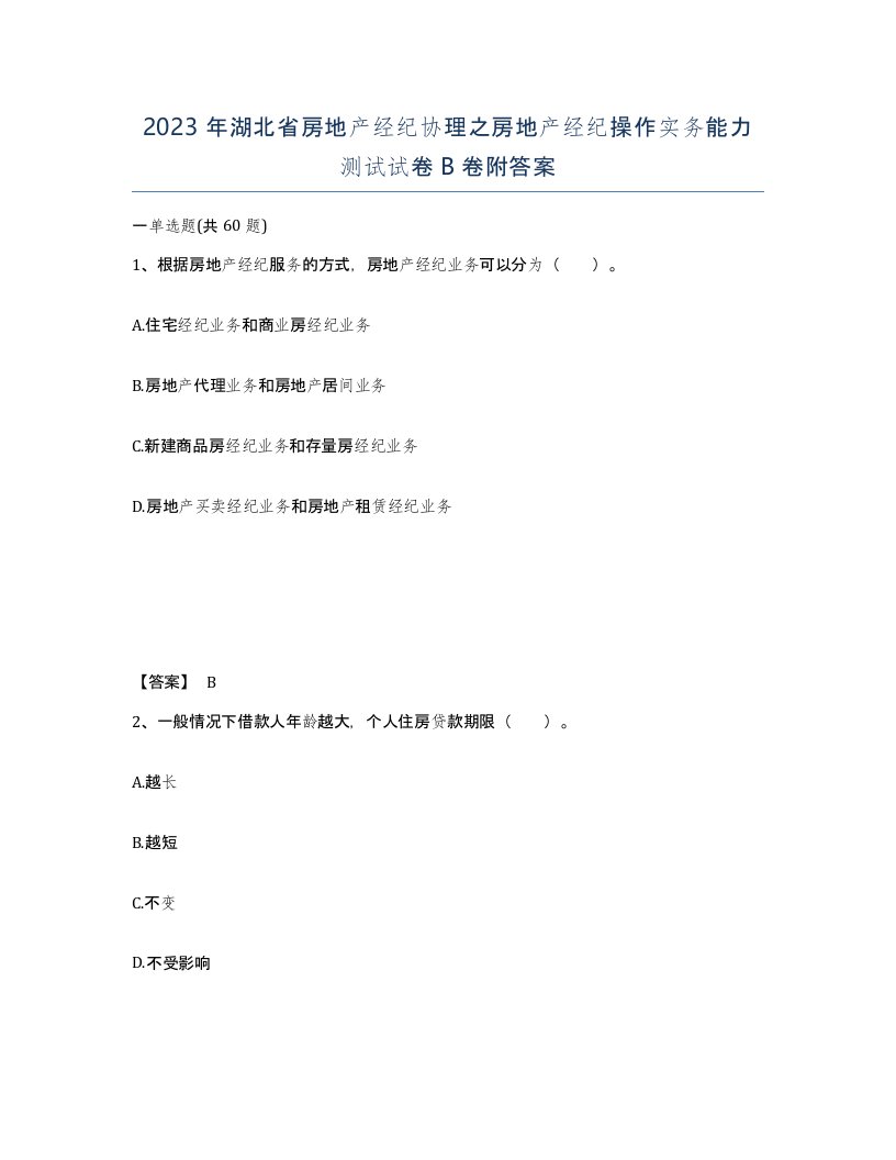 2023年湖北省房地产经纪协理之房地产经纪操作实务能力测试试卷B卷附答案