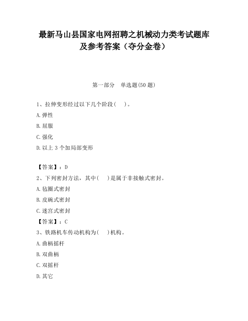 最新马山县国家电网招聘之机械动力类考试题库及参考答案（夺分金卷）