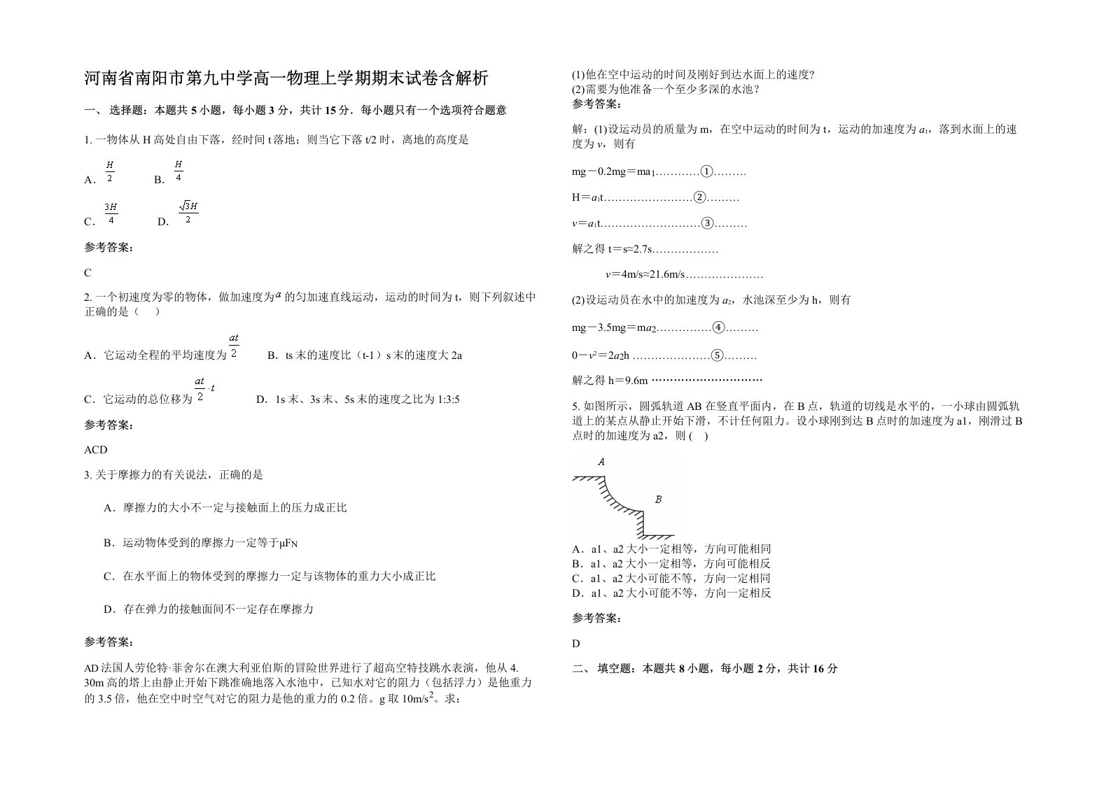 河南省南阳市第九中学高一物理上学期期末试卷含解析