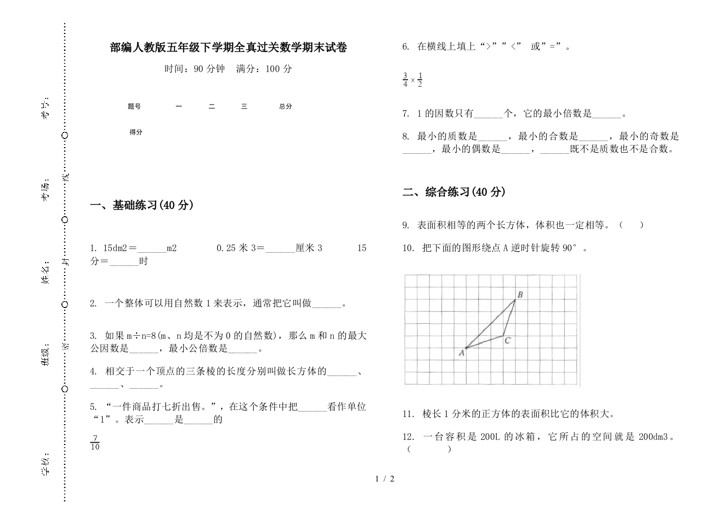 部编人教版五年级下学期全真过关数学期末试卷