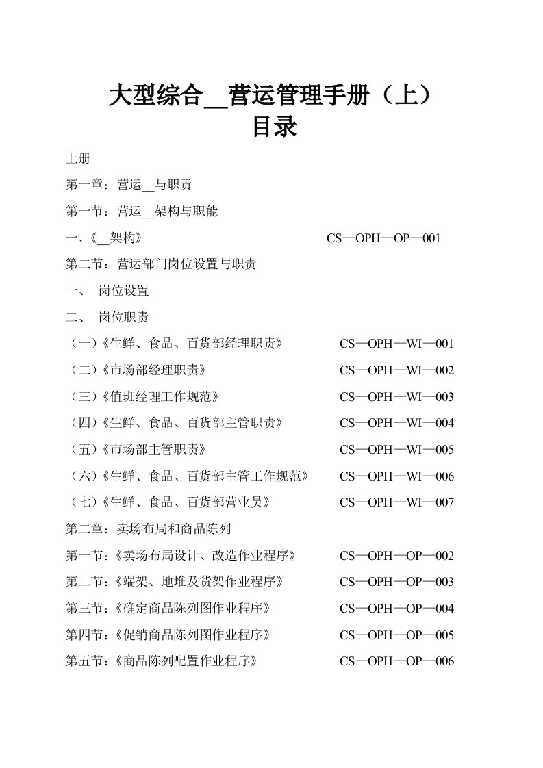 【超市管理系列】某大型超市运营管理手册(上册)