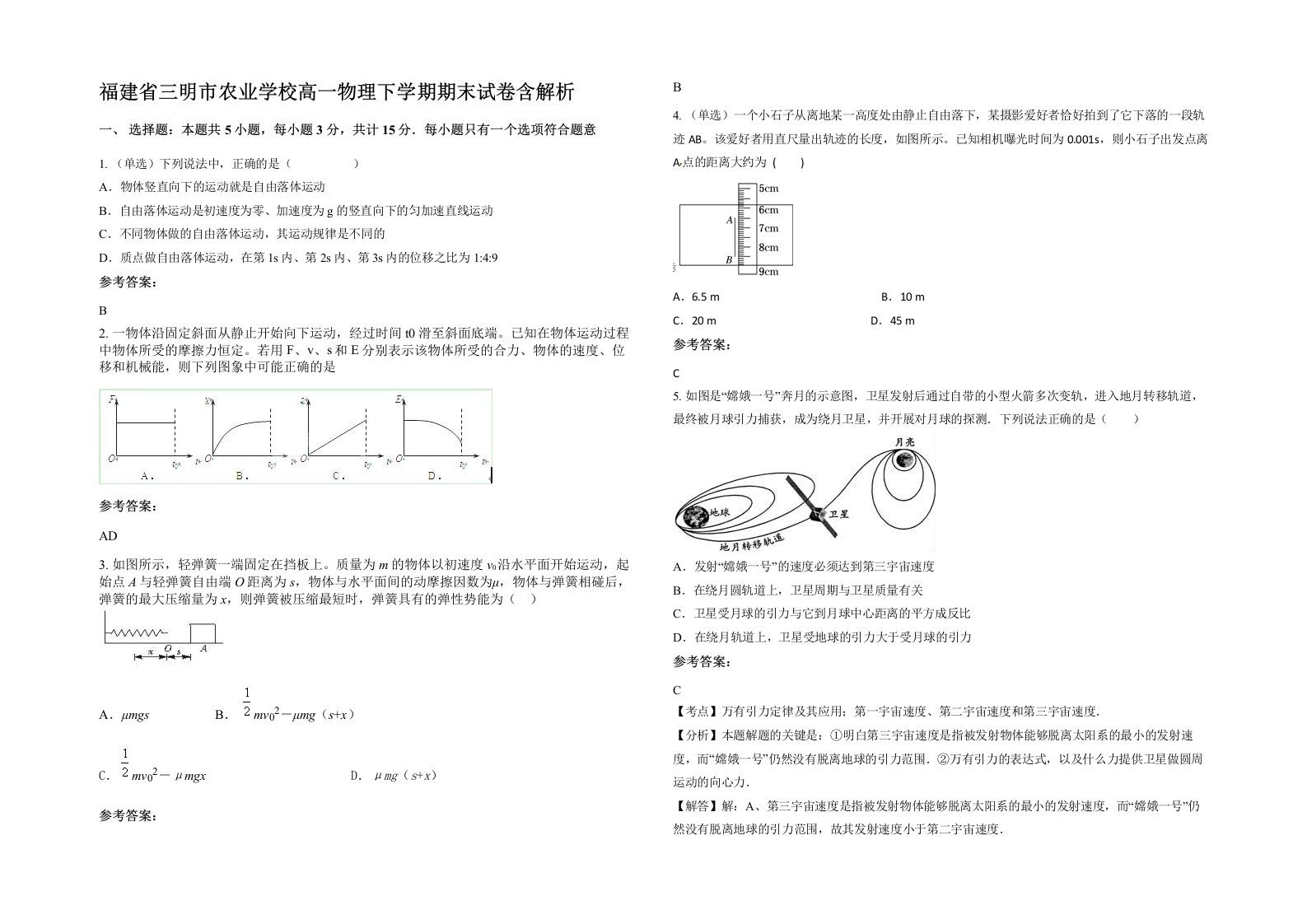 福建省三明市农业学校高一物理下学期期末试卷含解析