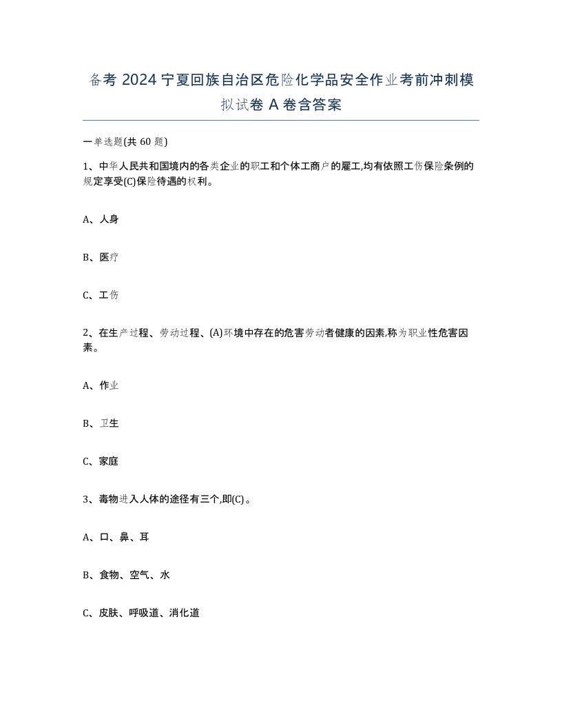 备考2024宁夏回族自治区危险化学品安全作业考前冲刺模拟试卷A卷含答案