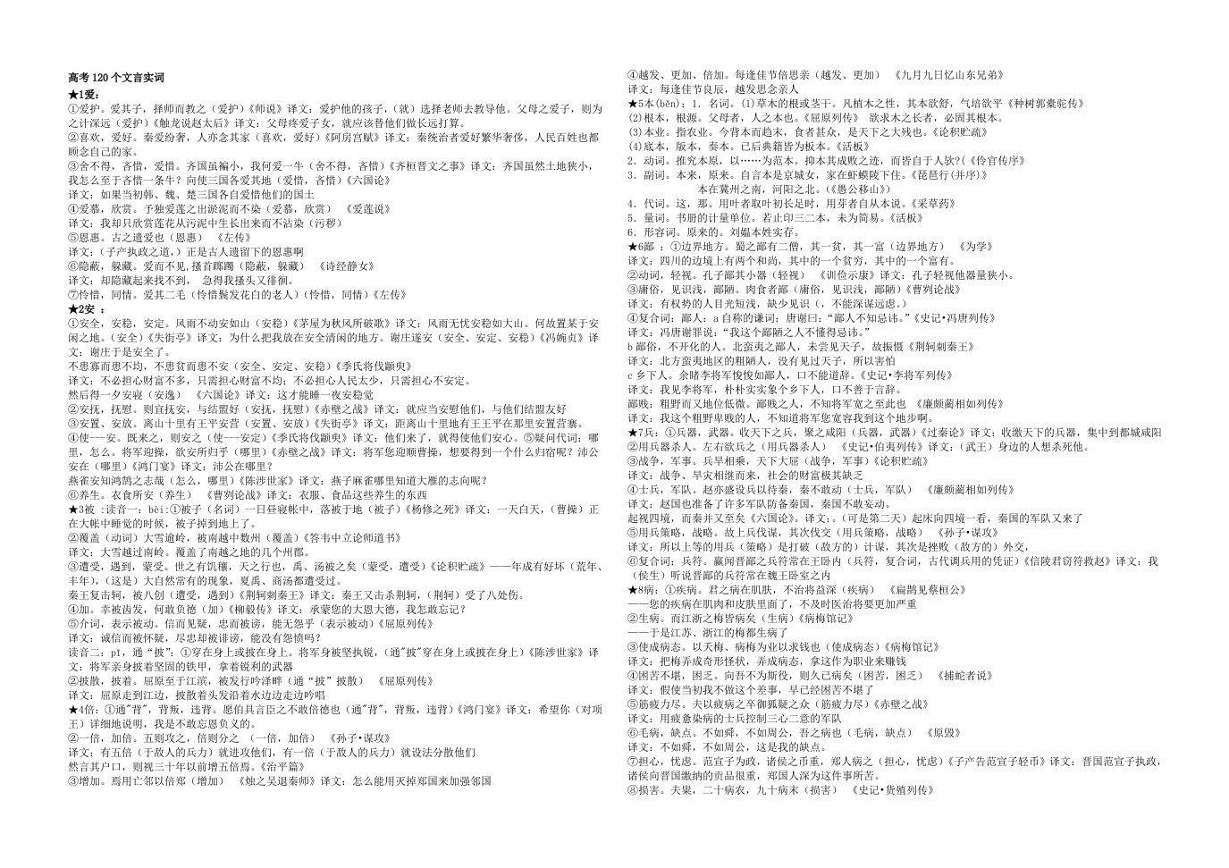 高考120个文言实词