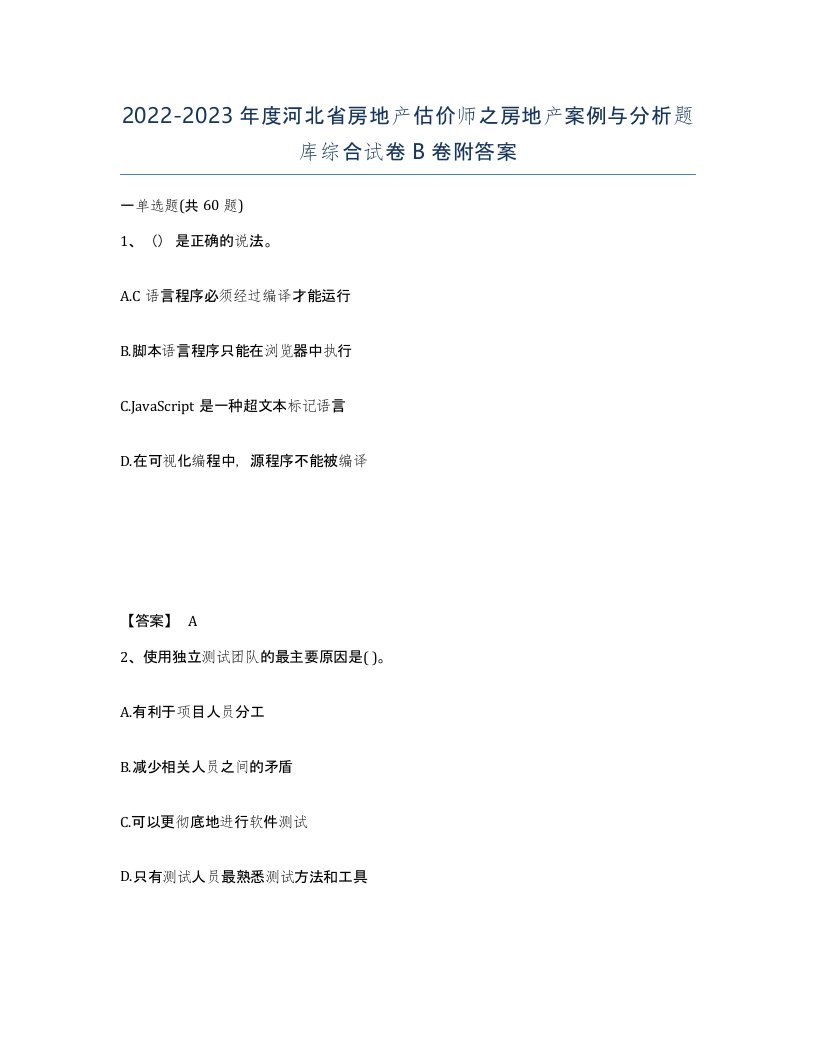 2022-2023年度河北省房地产估价师之房地产案例与分析题库综合试卷B卷附答案