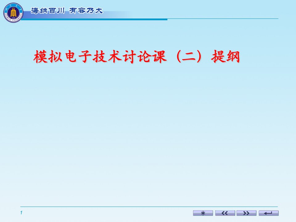 川大模电讨论二(教师)课件