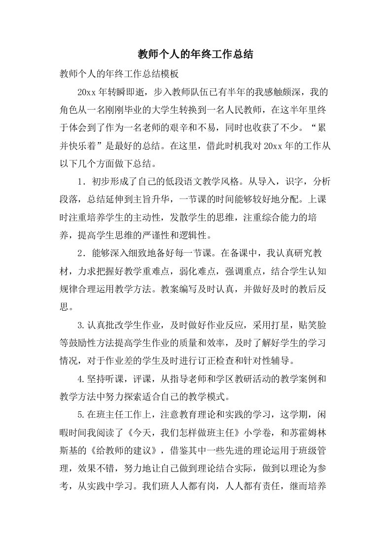 教师个人的年终工作总结