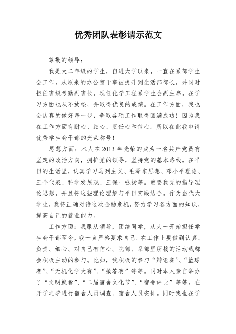 优秀团队表彰请示范文