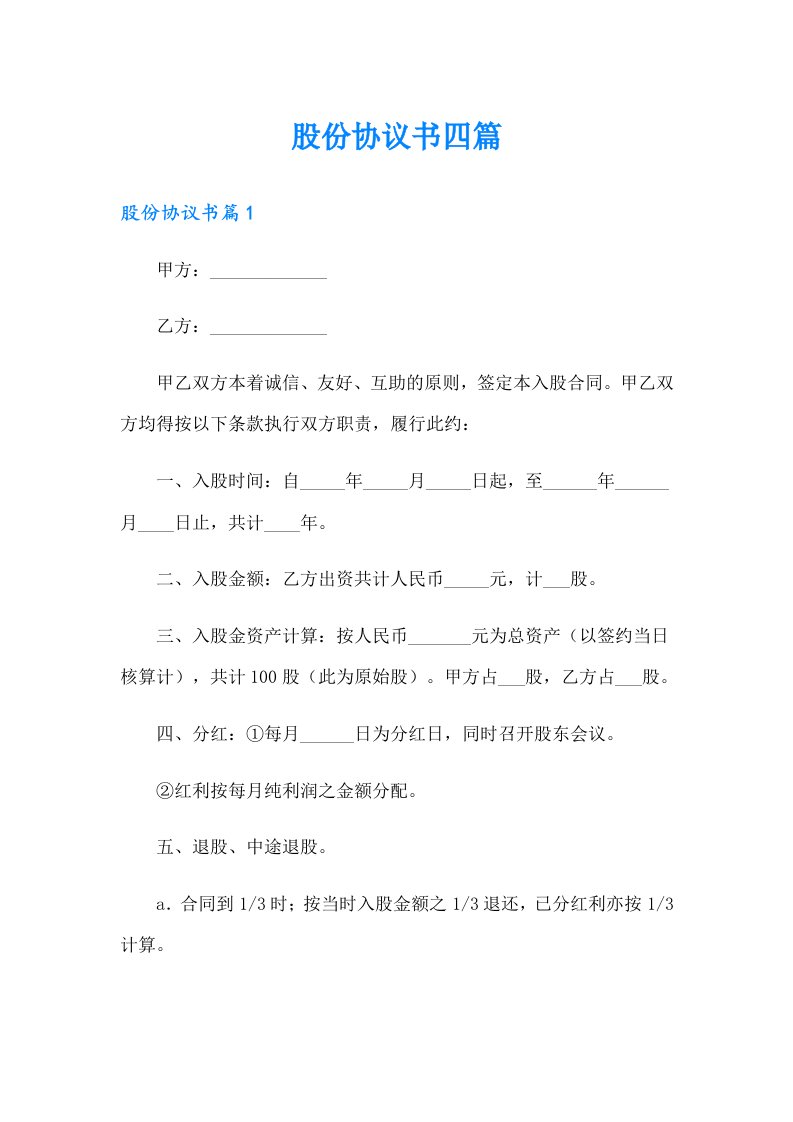 （整合汇编）股份协议书四篇