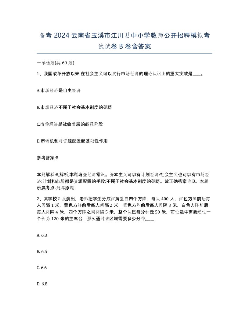 备考2024云南省玉溪市江川县中小学教师公开招聘模拟考试试卷B卷含答案