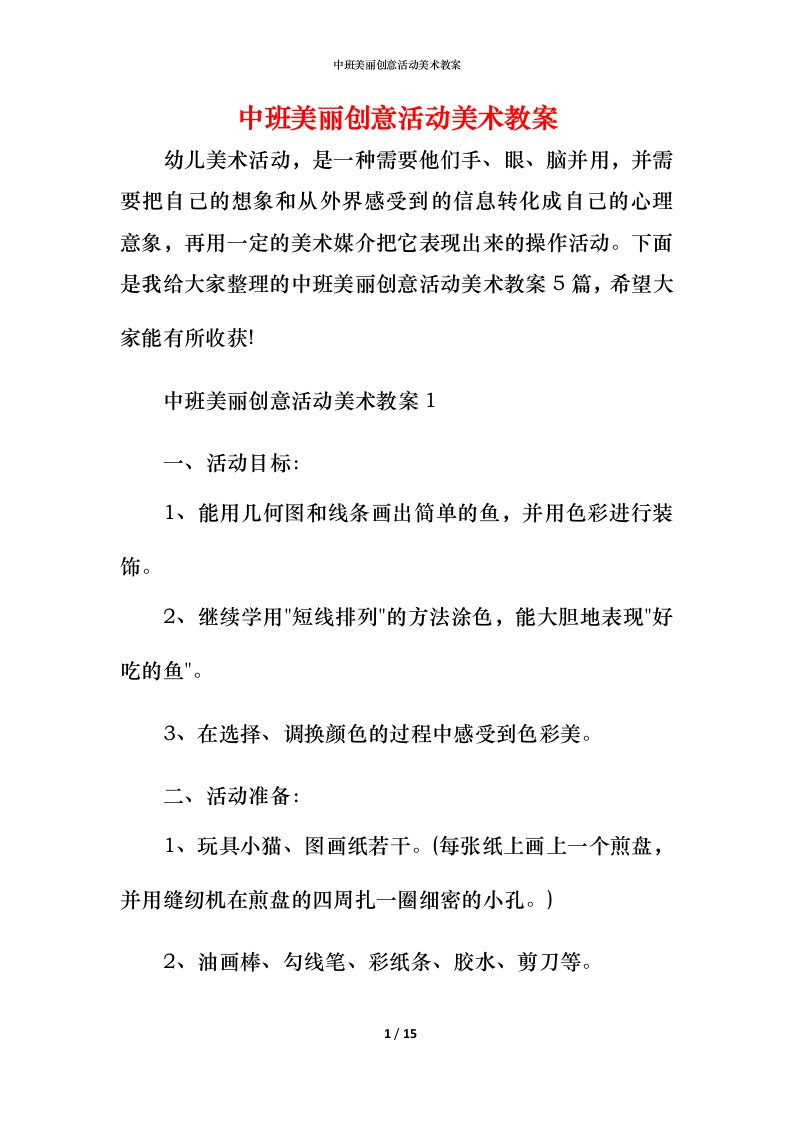 中班美丽创意活动美术教案