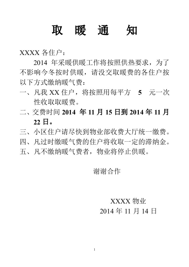 暖气费收取通知单