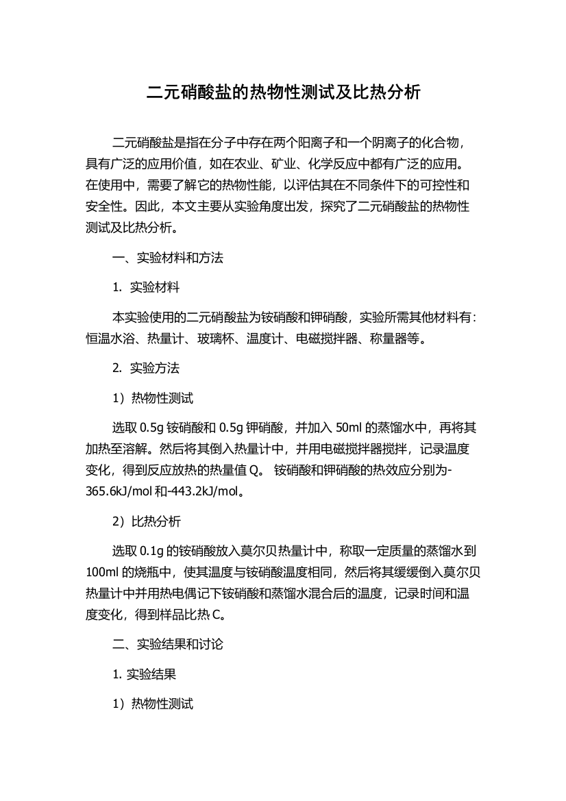 二元硝酸盐的热物性测试及比热分析