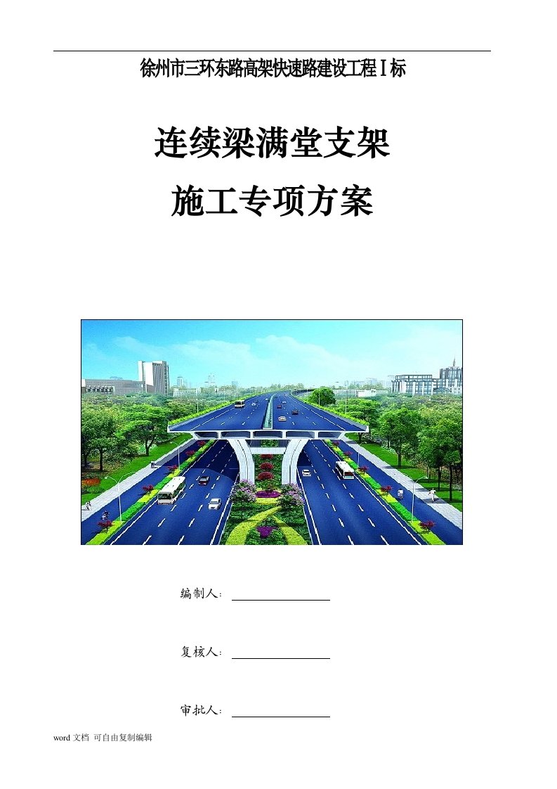 高架快速路连续梁满堂支架施工方案（计算书、示意图）