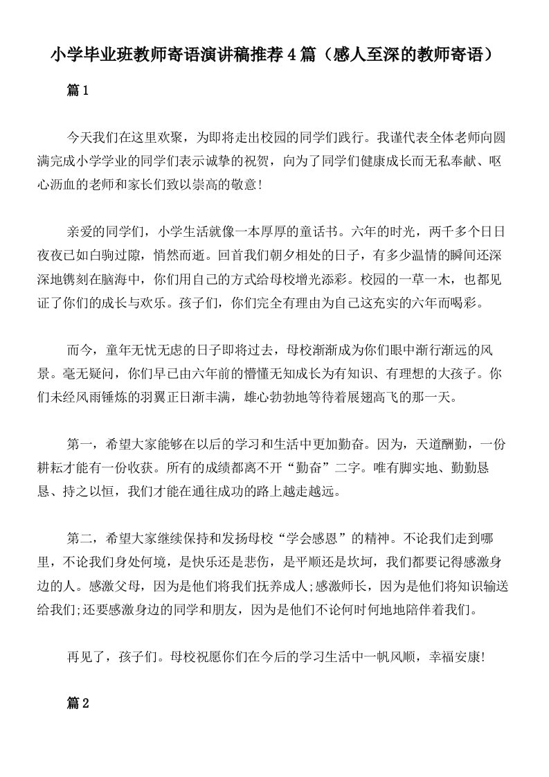 小学毕业班教师寄语演讲稿推荐4篇（感人至深的教师寄语）