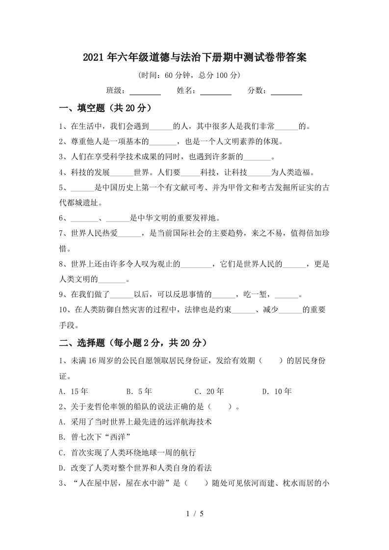 2021年六年级道德与法治下册期中测试卷带答案