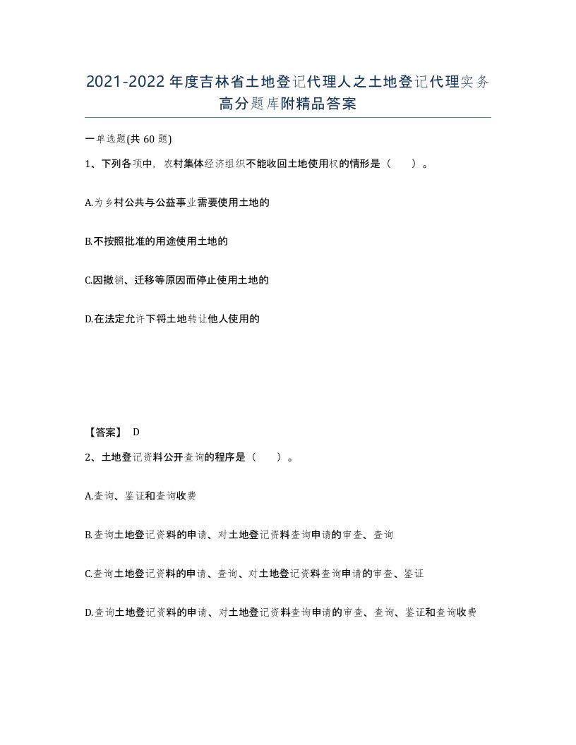 2021-2022年度吉林省土地登记代理人之土地登记代理实务高分题库附答案