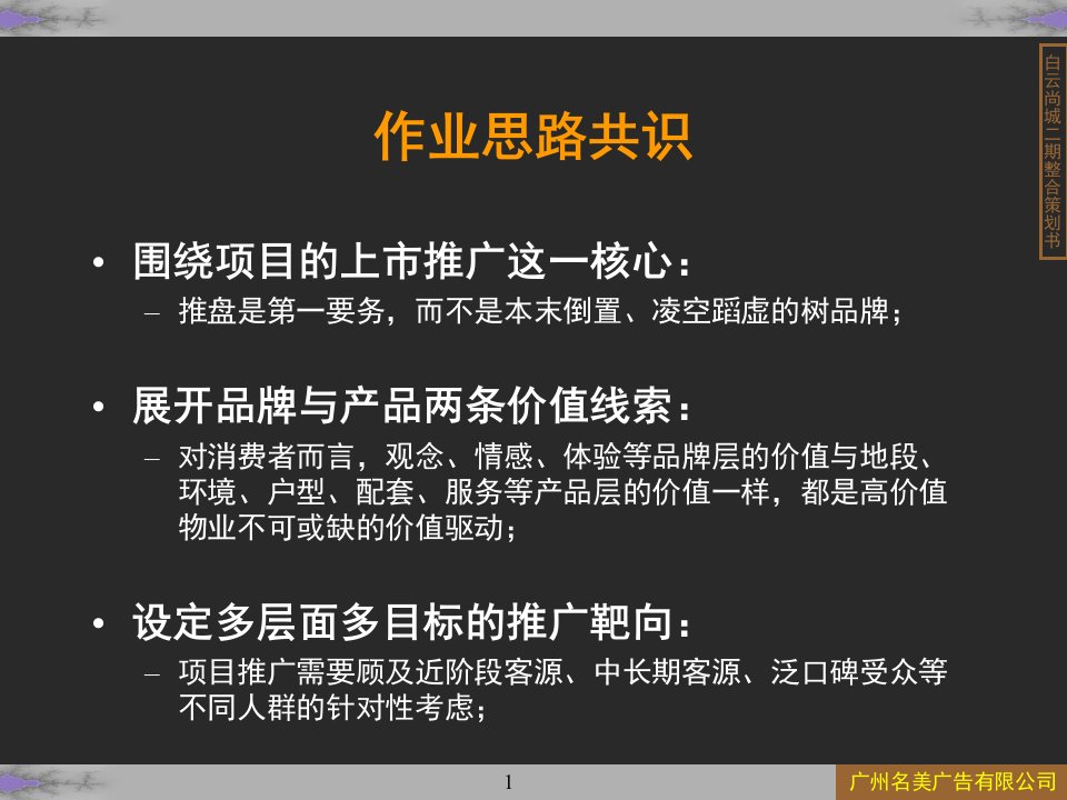 广州白云尚城二期整合推广方案