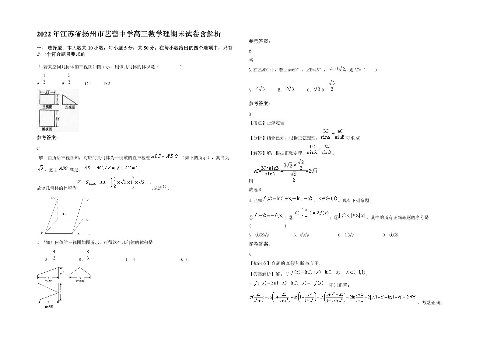 2022年江苏省扬州市艺蕾中学高三数学理期末试卷含解析