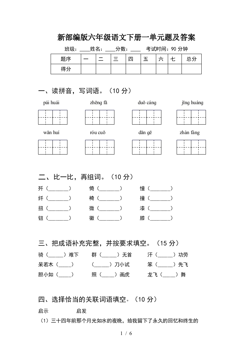 新部编版六年级语文下册一单元题及答案