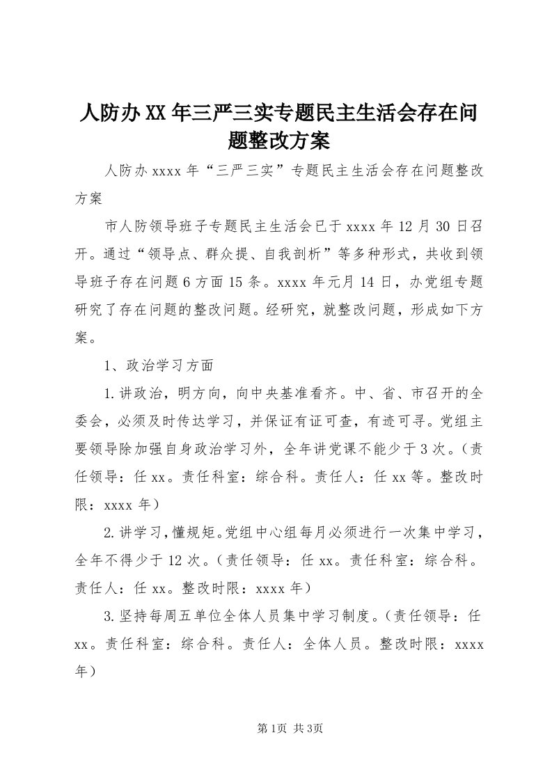 5人防办某年三严三实专题民主生活会存在问题整改方案